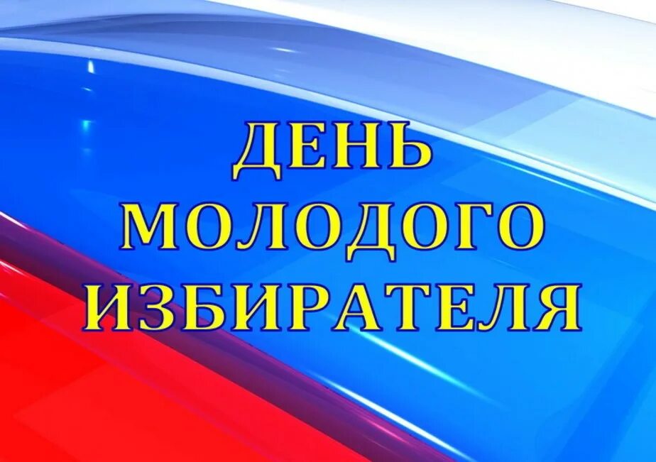 5 декабря 2007. День молодого избирателя. День молодого избирателя 2022. Молодой избиратель. День молодого избирателя презентация.