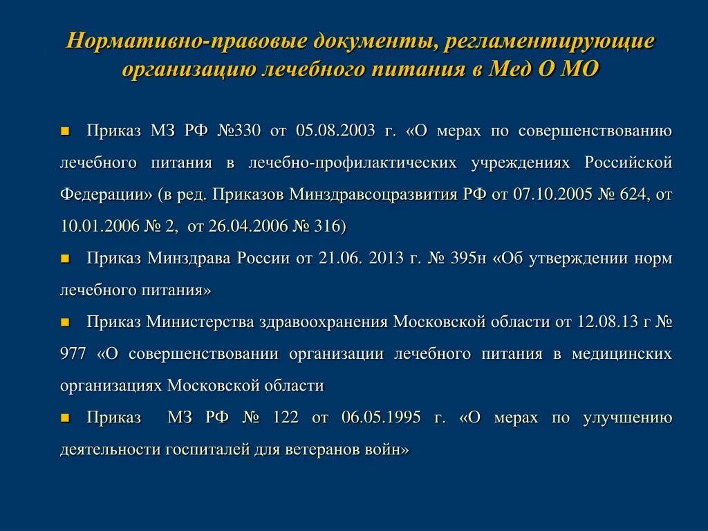 Приказы медицинского учреждения рф. Нормативные документы по лечебному питанию. Приказ по лечебному питанию. Перечислите нормативные документы по лечебному питанию. Лечебное питание приказ.