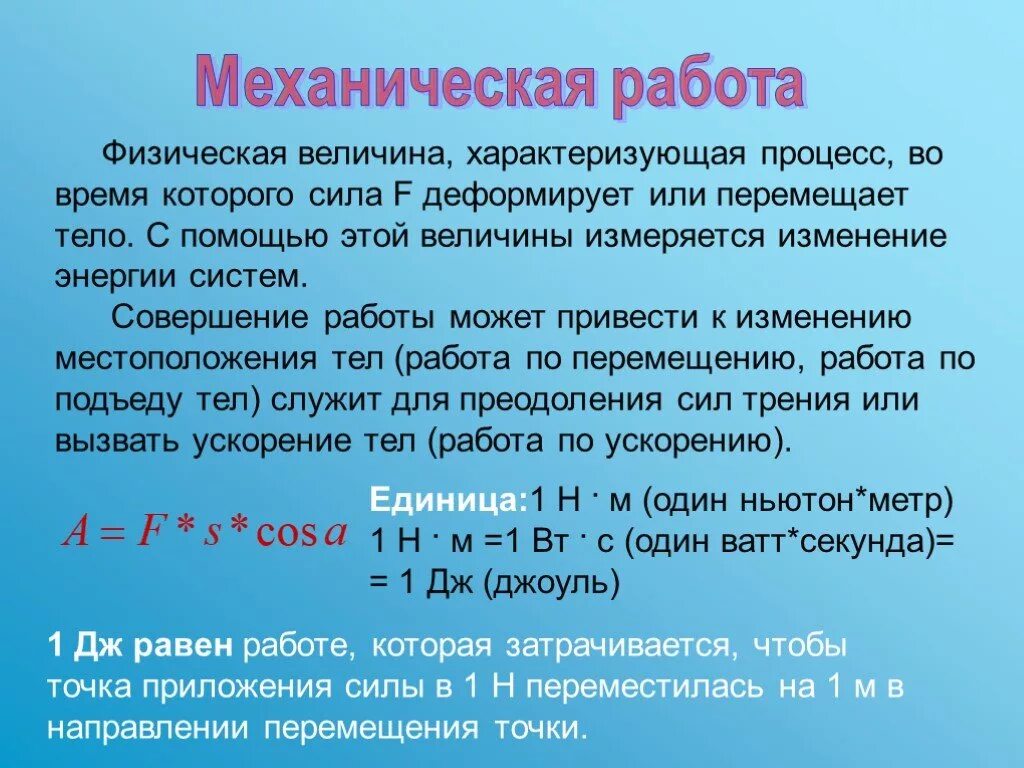 Единица изменения энергии. Закон механической работы. Механическая работа физическая величина характеризующая. Механическая энергия физическая величина. Энергия это величина которая характеризует.