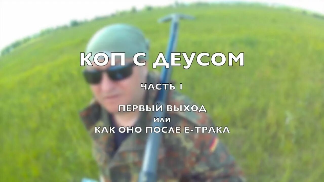 Коп деусом. Коп с деусом.