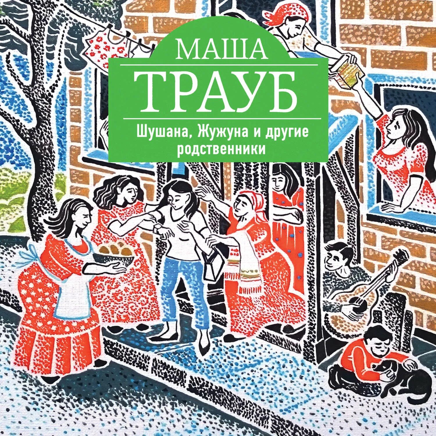 Маша трауб слушать. Маша трауб. Трауб книги. "полное оzoomление". Маша трауб вторая жизнь обложка книги.