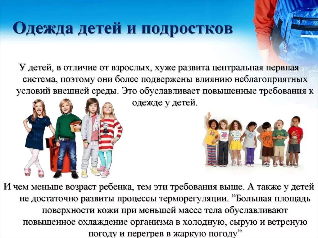 Различие детей и взрослых. Гигиенические требования к детской одежде. Требования к одежде детей. Гигиенические требования к одежде детей. Гигиенические требования к одежде и обуви детей и подростков.