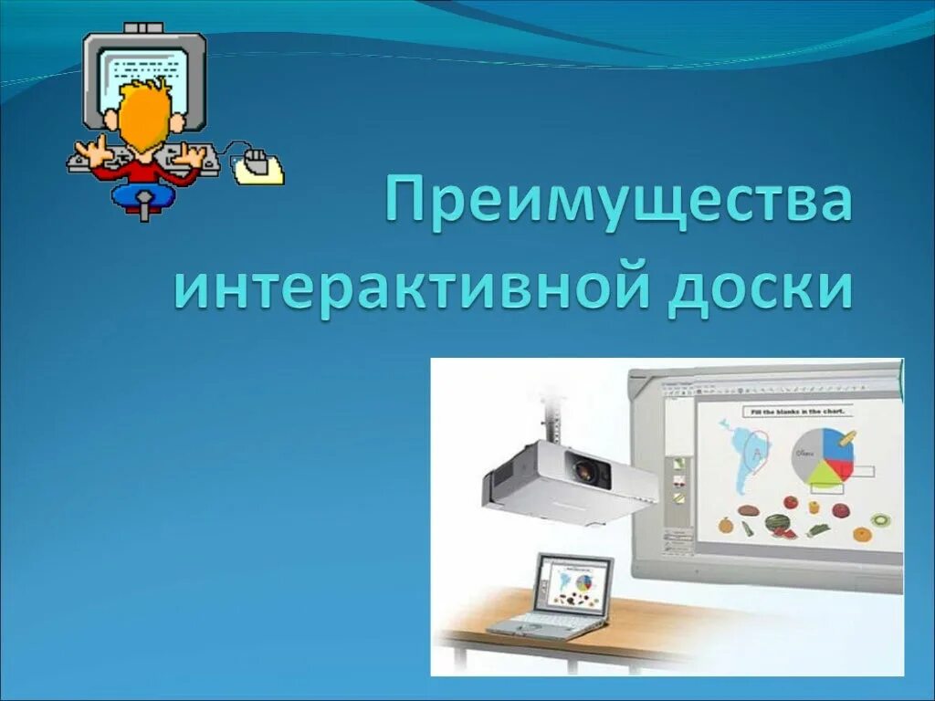 Интерактивная доска практическая работа. Интерактивная доска. Преимущества интерактивной доски. Интерактивная доска для презентаций. Преимущества работы с интерактивной доской.