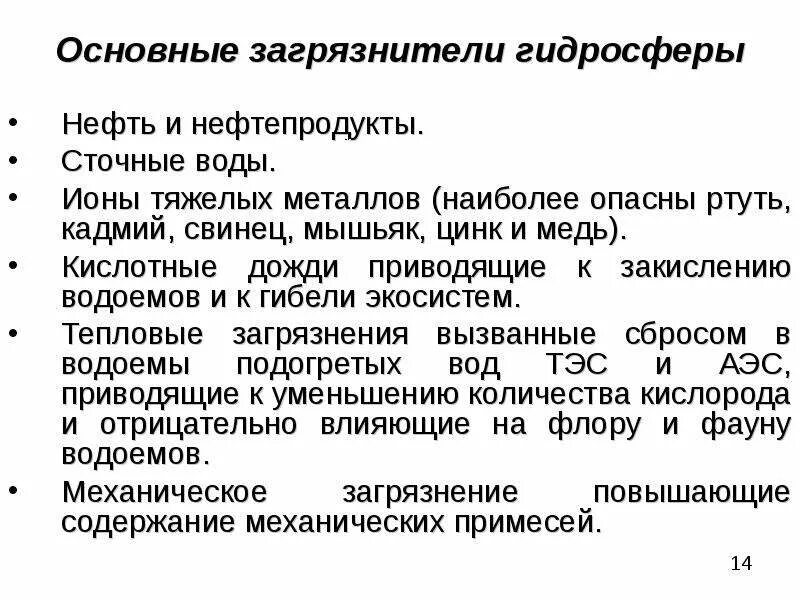 Основные факторы антропогенного воздействия на гидросферу. Антропогенное воздействие на гидросферу основные загрязнители. Негативное воздействие на гидросферу. Последствия антропогенного воздействия на гидросферу. Негативное влияние человека на гидросферу