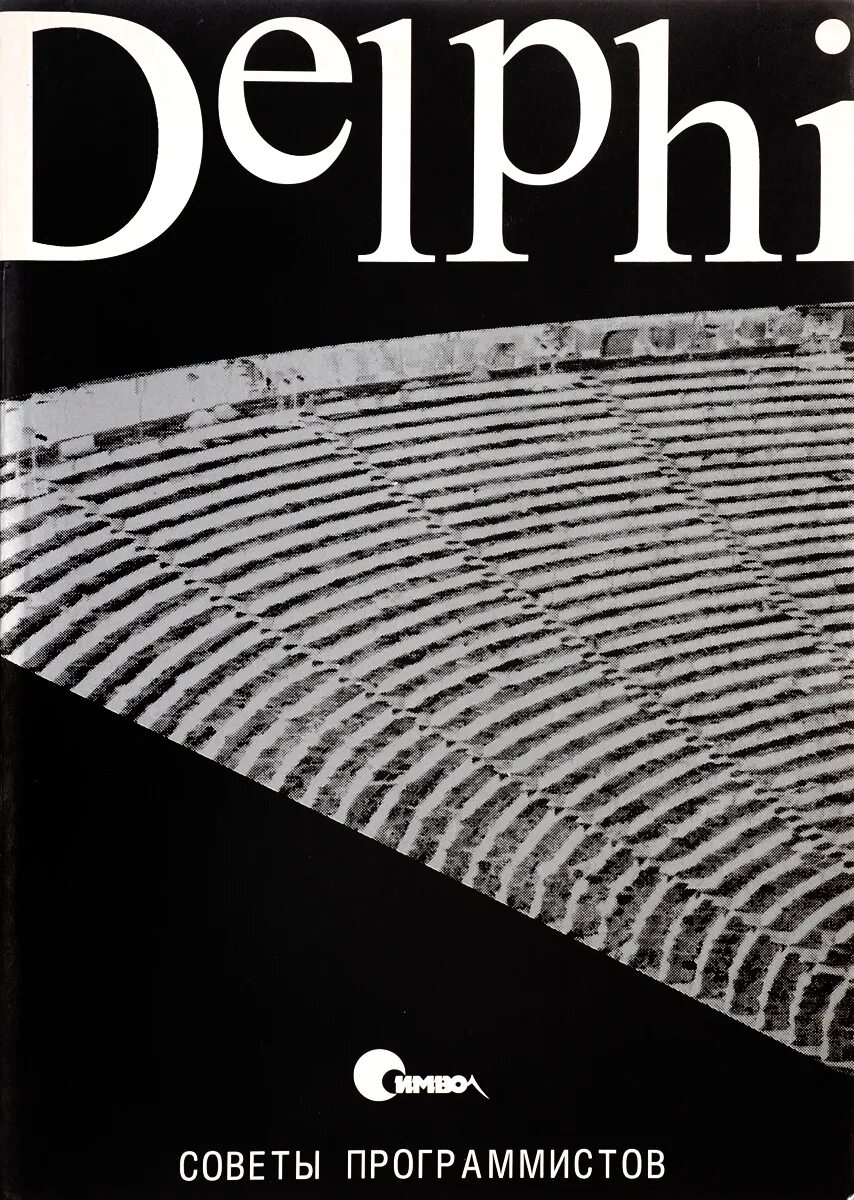 Delphi читать. Delphi. книги делфи. delphi книга. red delphi.