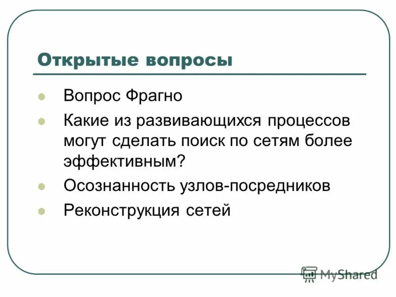 Темы для открытых вопросов