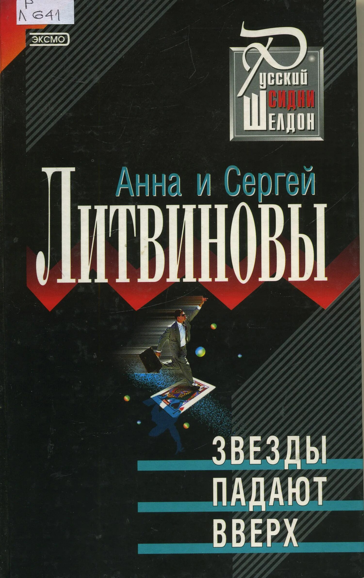 Whom seek ye?. литвиновы звезды падают вверх. литвиновы анна и сергей даже ведьмы умеют плакать. литвиновы звезды падают вверх. книга звезды.