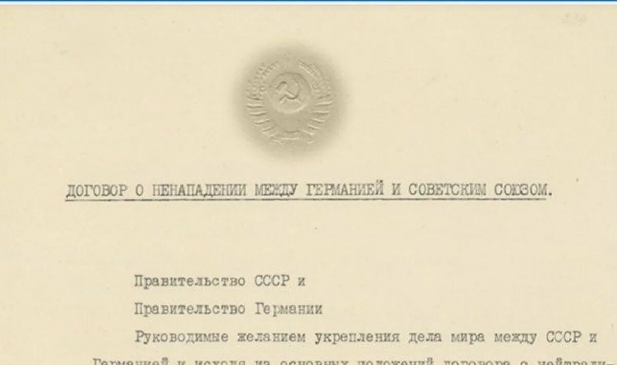 Договоры с германией 1939 года. Советско-германский пакт о ненападении. Договор между СССР И Германией. Договор о ненападении. Договор о ненападении между Германией и СССР.