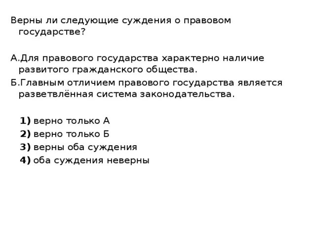 Верны ли суждения о правовом государстве. Верны ли следующие суждения о правовом государстве. Только для правового государства характерн. Только для правового государства характерна(-но).