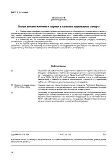 Утверждение национальных стандартов