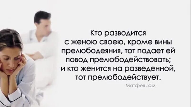 Кто женится на разведенной тот прелюбодействует. Женился на разведенной. Развод с женой. Женившийся на разведенной прелюбодействует.