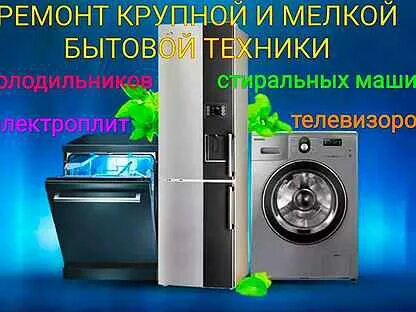 Ремонт бытовой техники псков