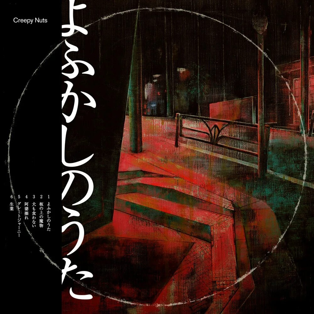 Creepy nuts yofukashi no uta. Creepy nuts альбомы. Creepy nuts lyrics. Crept nuts. Creepy nuts группа.