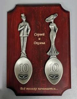 10 в браке