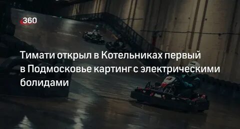 Тимати картинг европолис