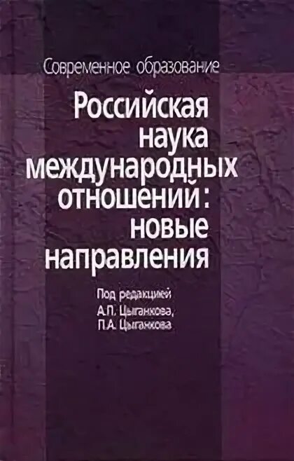 Цыганков международные отношения. Цыганков социология международных отношений. Теория международных отношений учебник. Теория международных отношений учебник. Международные отношения цыганков п а.