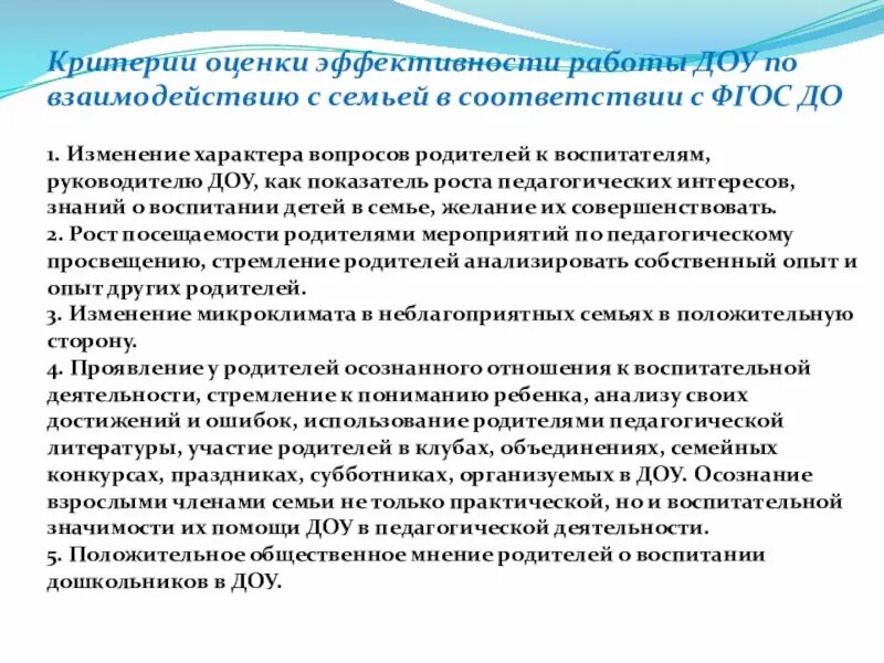 Оценка качества взаимодействия. Критерии эффективности деятельности воспитателя ДОУ. Показатели эффективности деятельности педагогов в детском саду. Критерии эффективности в ДОУ. Показатели качества взаимодействия с родителями.