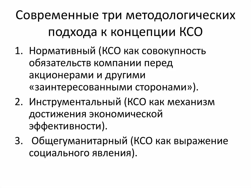 Экономическая ответственность организации. Подходы корпоративной социальной ответственности. Современные подходы к корпоративной социальной ответственности. Основные подходы к корпоративной социальной ответственности. КСО корпоративная социальная ответственность.