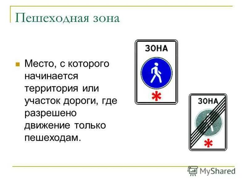 Знак 5.33 пешеходная зона обозначает. ПДД 5.33 пешеходная зона. Знак зона пешехода. Пешеходная зона запрещено движение.