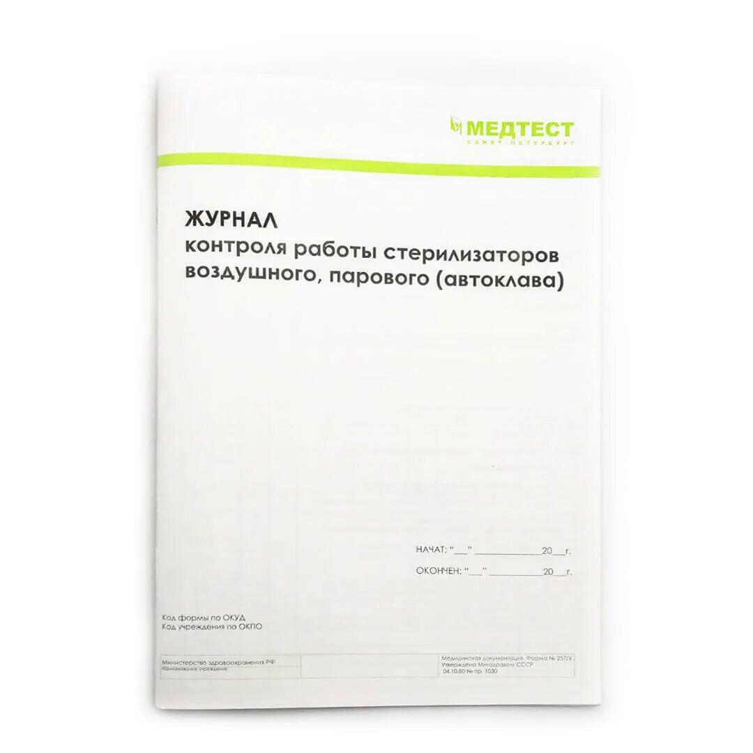 Журнал контроля работы стерилизаторов автоклава. Журнал контроля работы стерилизаторов воздушного, парового (ф. 257/у). Журнал контроля стерилизаторов парового автоклава. Журнал воздушного стерилизатора автоклава. Журнал контроля стерилизаторов воздушного парового автоклава