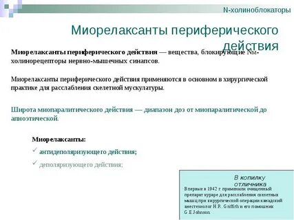 Периферические миорелаксанты