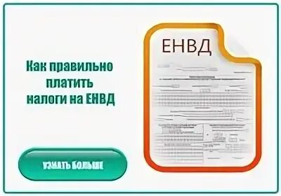 Как правильно платить или плотить. Как правильно платит или оплачивает налог.