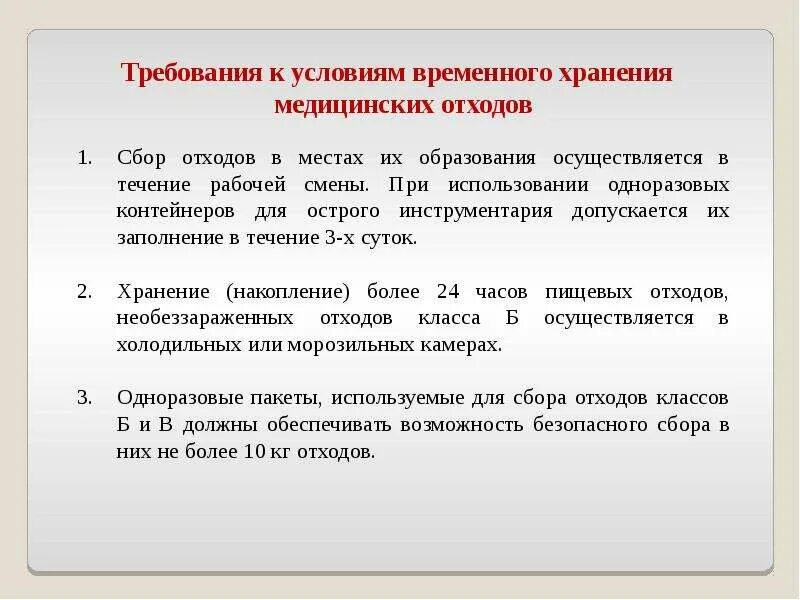 Требования к условиям временного хранения медицинских отходов. Сбор отходов в местах их образования осуществляется в течение:. Места образования мед отходов. Временное хранение медицинских отхожо. Для сбора отходов а допускается использование