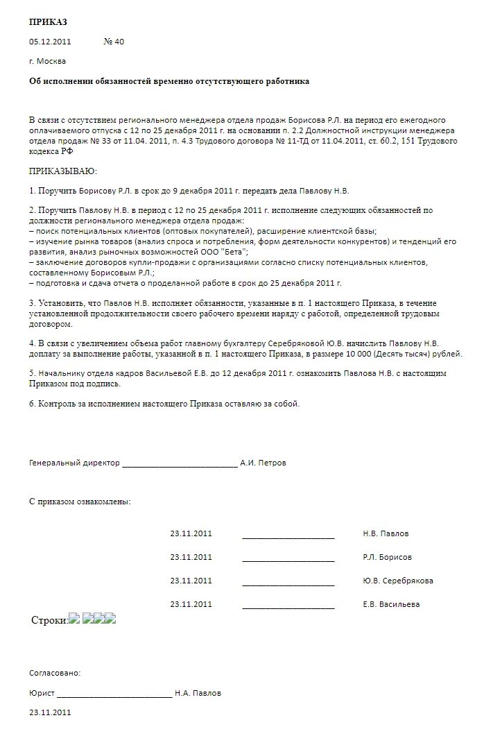 Приказ об исполнении обязанностей временно отсутствующего директора. Приказ о доплате за совмещение должностей по вакантной должности. Приказ об исполнении обязанностей временно отсутствующего работника. Приказ о замещении временно отсутствующего работника образец. Приказ временное исполнение обязанностей отсутствующего работника.