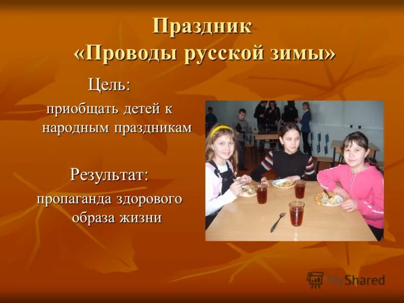 Итоги празднования. Проводы русской зимы цель и задачи. результаты пропаганды. праздник школы итоги. результат праздников детей это.