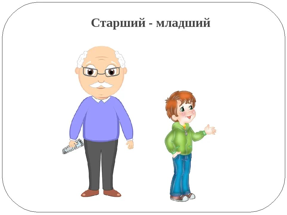 Младший сильнее старшего. Понятия молодой-старый. Картинки старше младше для детей. Моложе-старше урок для детей. Картинки старше моложе для детей.