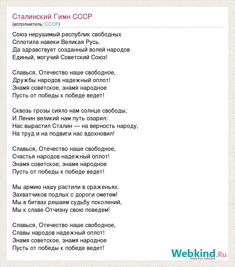 Республик свободных сплотила навеки. Сталинский гимн текст. Песни СССР текст. Гимн СССР сталинский текст. Союз нерушимый республик свободных текст.