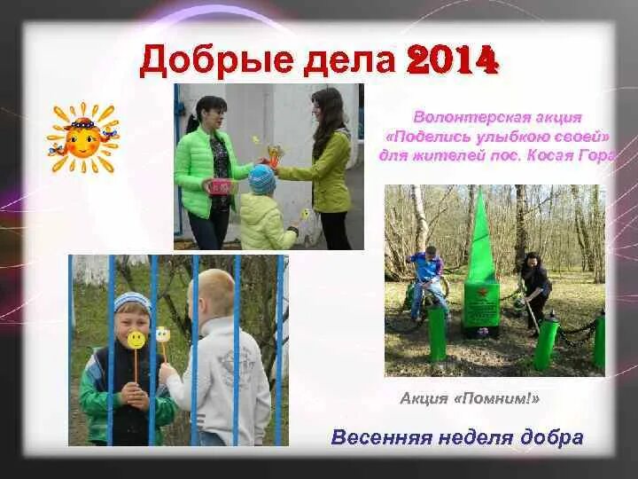 Добрые дела и поступки. Акция доброе дело. Добрые дела за год. Добрые поступки. Акция доброе дело в школе.
