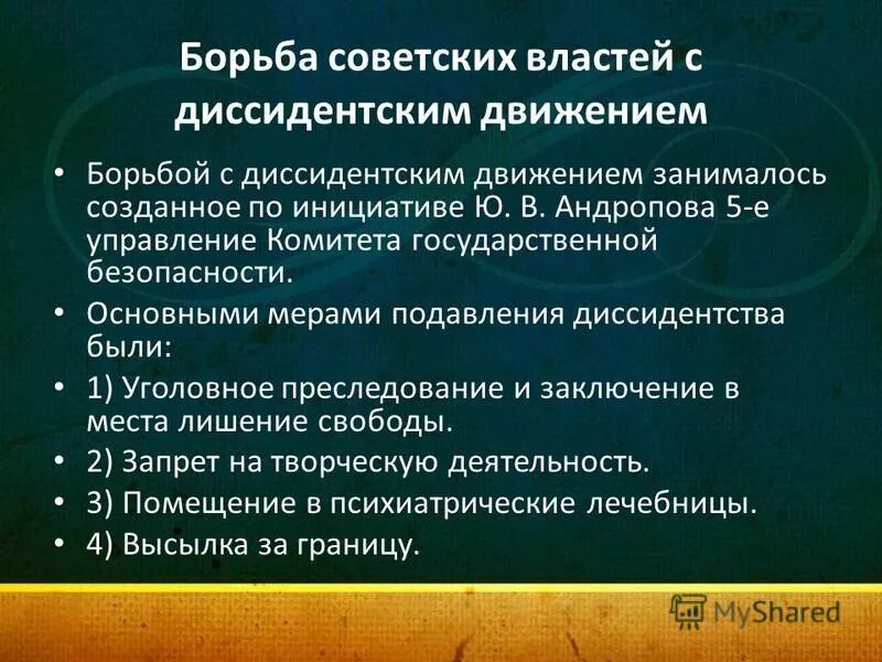 Назовите меры борьбы. Методы борьбы ВЛАСТИС дисидентами. Методы борьбы власти с диссидентами. Как власть боролась с диссидентами. Борьба советских властей с диссидентским движением.