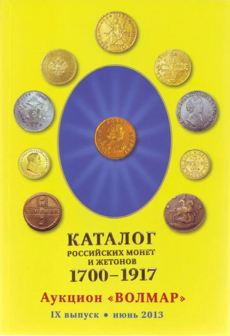 Монета 1700-1917. Каталог монет. Каталог российских монет. Каталог Волмар монеты. Каталог россии 10
