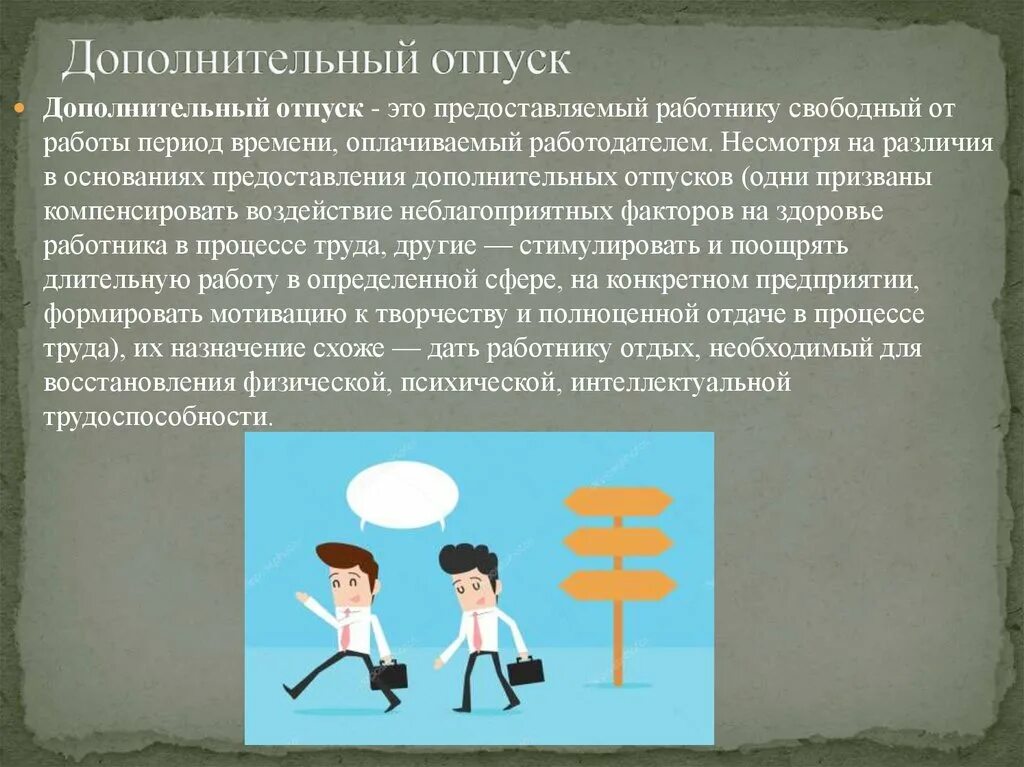 12 дней дополнительного отпуска. Доп отпуск. дополнительный оплачиваемый отпуск тренерам. время отпуска. особенности и специфика дополнительных отпусков.