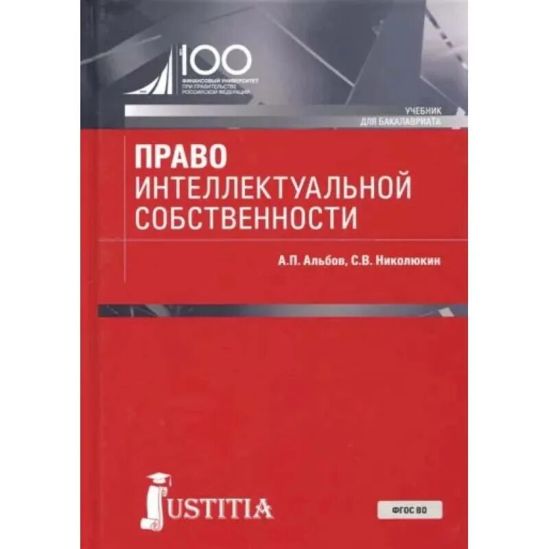 Интеллектуальное право учебник. Право интеллектуальной собственности учебник. Интеллектуальная собственность книги учебники. Интеллектуальная собственность книжка.