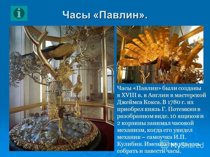 часы павлин эрмитаж. история часов павлин в эрмитаже. лондон, 1770-е годы. часы золотой павлин в эрмитаже. часы павлин екатерины 2.