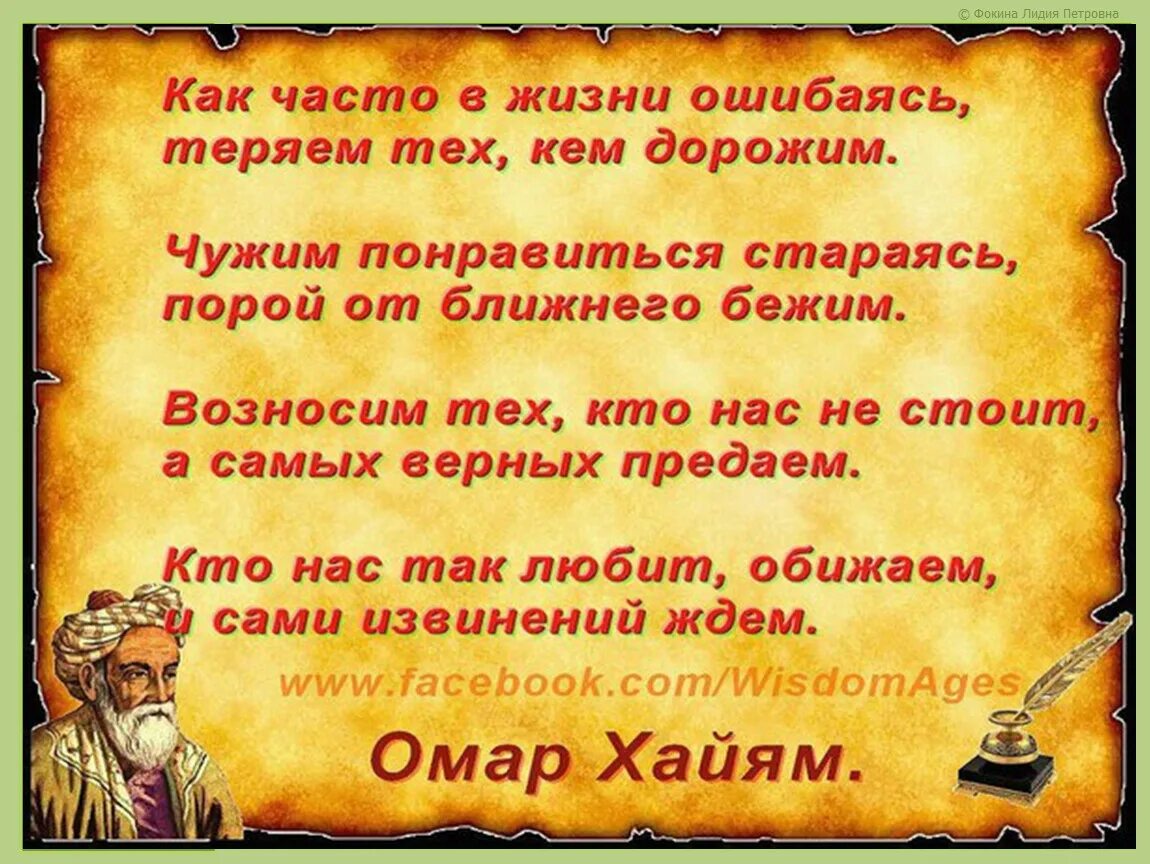 Мудрые цитаты о жизни омара хайяма. Мудрость веков Омар Хайям. Мудрые советы Омара Хайяма на жизнь. Омар Хайям мудрости жизни. Изречения мудрецов о жизни Омар Хайям.