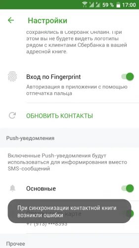 Ошибка 40 01. Ошибка перевода сбербанк. при синхронизации контактов возникли ошибки сбер. как сделать фальшивое пуш уведомление от сбербанка.