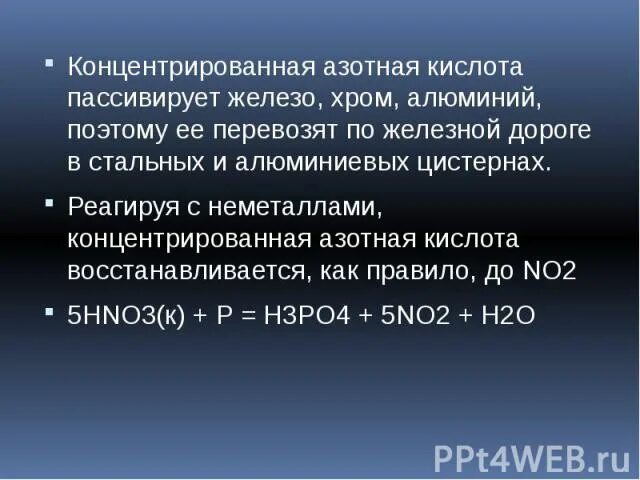 Алюминий с концентрированной азотной кислотой. Концентрированная азотная кислота пассивирует. Пассивирование алюминия азотной. Алюминий и азотная кислота. Оксид железа 3 с концентрированной азотной