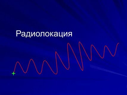 Радио и радиолокация