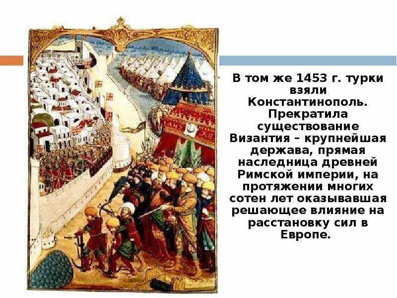 Туркам удалось взять константинополь потому что