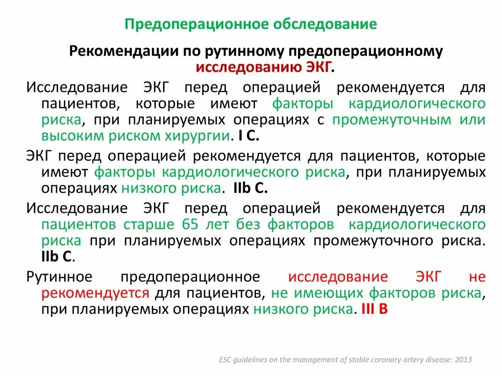 Обследования перед плановой операцией. Обследование пациента перед операцией. Периоперационное обследование пациентов. Планирование предоперационного обследования. Рекомендации перед операцией