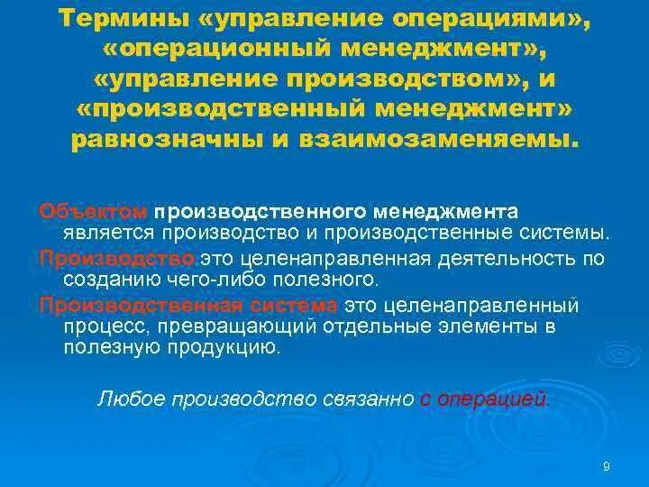 Производство и производственные операции. Управленческие операции. Производственные операции производственный менеджмент. Основные производственные операции учителя. Понятие операционный менеджмент.