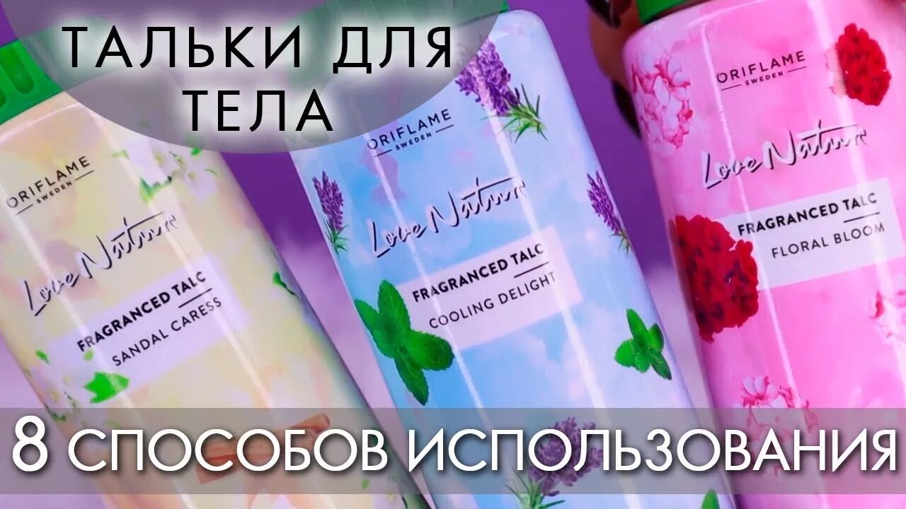 Тальк для чего используют. Тальк орифлейм. тальк для тела орифлейм. парфюмированный тальк. парфюмерный тальк для тела орифлейм.