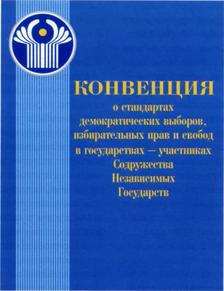 Участники конвенции о правовой помощи. Конвенция Содружества независимых государств. Конвенция СНГ О правах и основных Свободах человека. Конвенция СНГ 1995. Конвенция СНГ О правах и основных Свободах человека(1995).