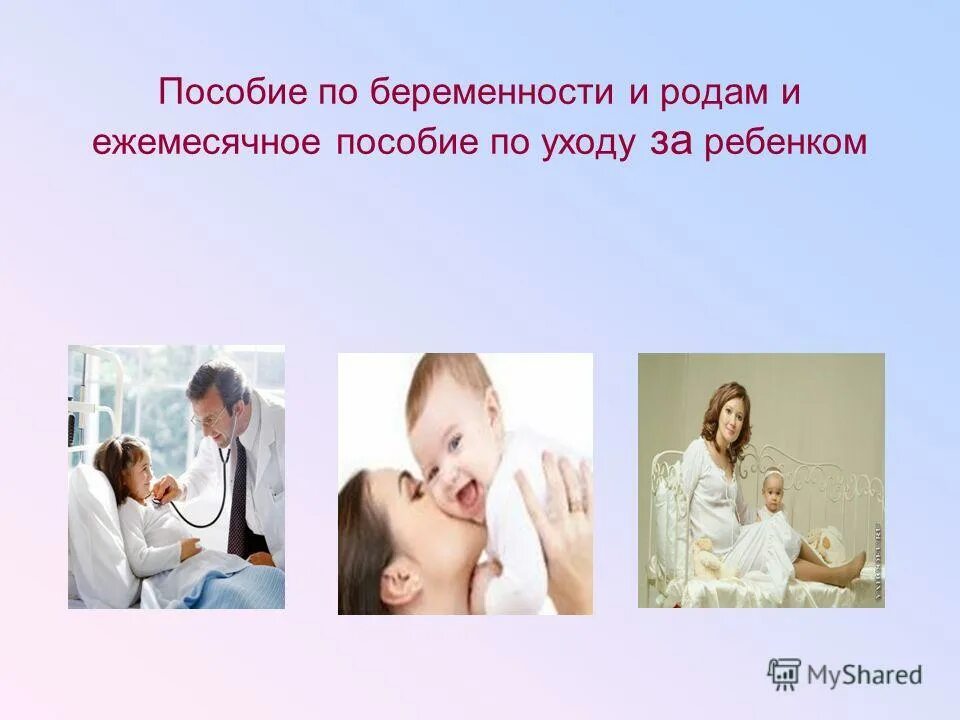 Пособие по родам мужу. Пособие по беременности и родам. Ежемесячное пособие по беременности. Пособие по беременности и родам презентация. Порядок выплаты пособия по беременности и родам.