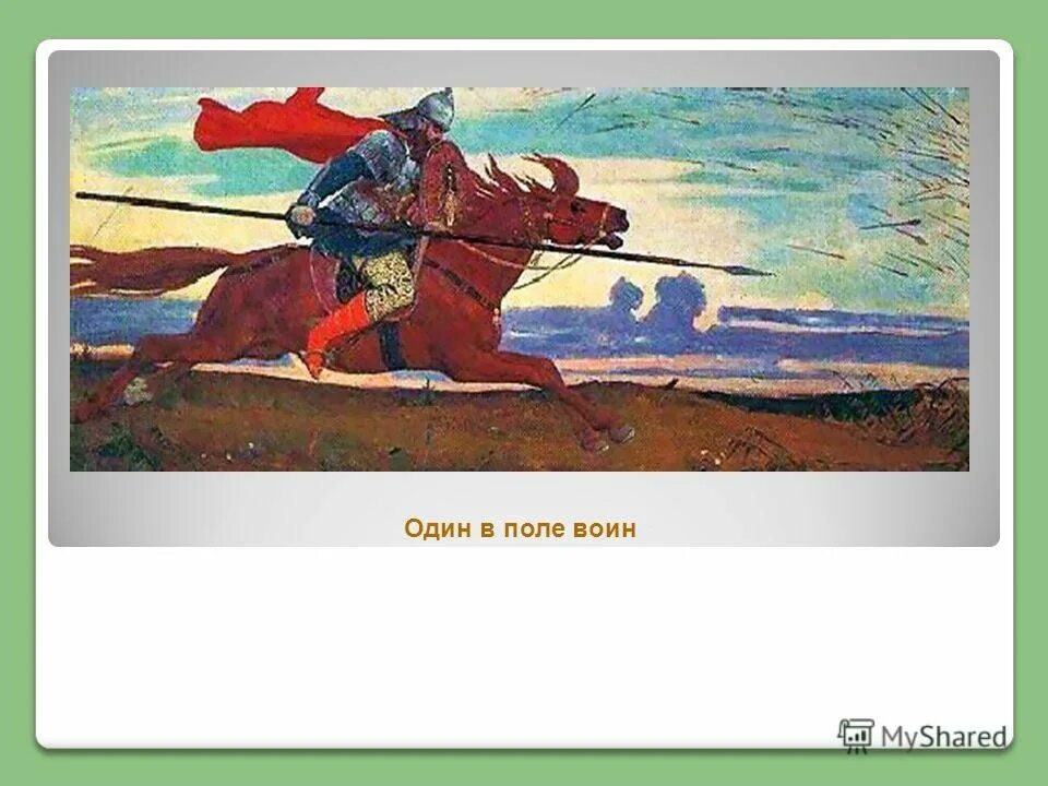 Один в поле не воин. Васнецов один в поле воин. Картина один в поле воин Васнецов. Один в поле не воин иллюстрация. Рисунок на тему один в поле не воин.