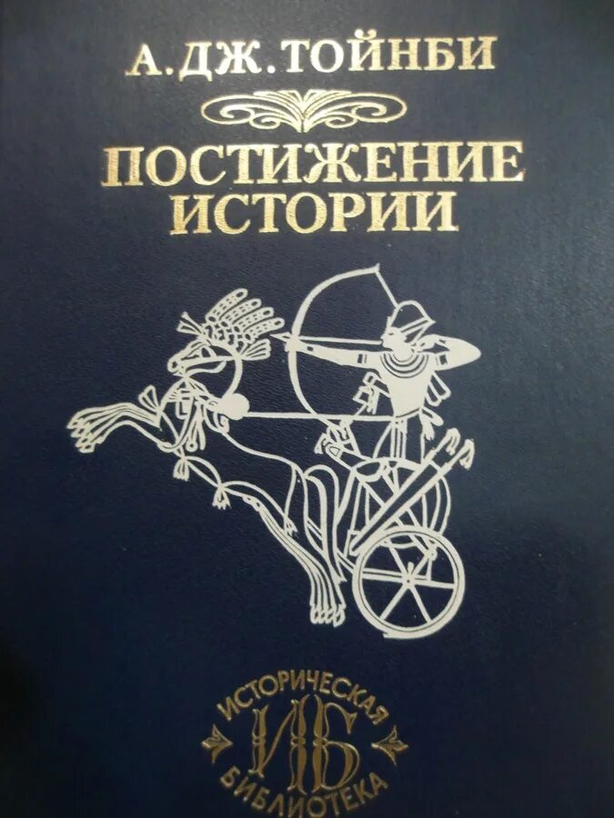 Постижение европы. Тойнби а. &quot;постижение истории&quot;. постижение петербурга. постижение изделия картинки.