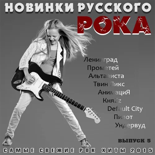 Лучшие новинки рок музыки. Лучшие новинки рок музыки. Рок картинки. Лучшие новинки рок музыки. Лучшие новинки рок музыки.